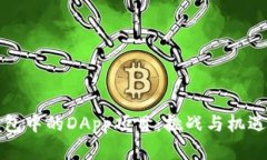 TP钱包中的DApp项目：挑战