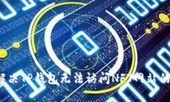 如何解决TP钱包无法访问