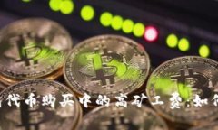 解密TP钱包代币购买中的高