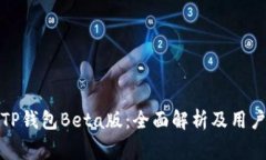 如何使用TP钱包Beta版：全